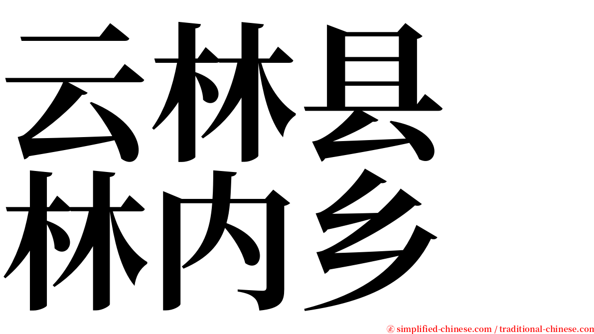 云林县　林内乡 serif font